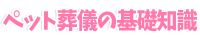 ペット葬儀の基礎知識